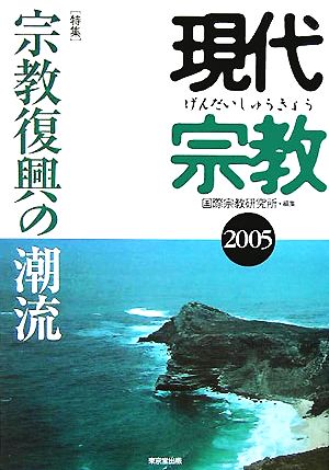 現代宗教(2005) 特集 宗教復興の潮流