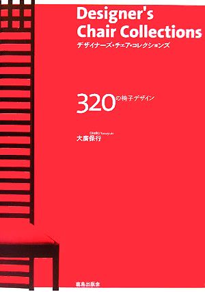 デザイナーズ・チェア・コレクションズ 320の椅子デザイン