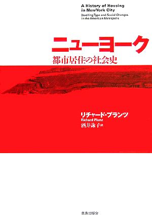 ニューヨーク都市居住の社会史