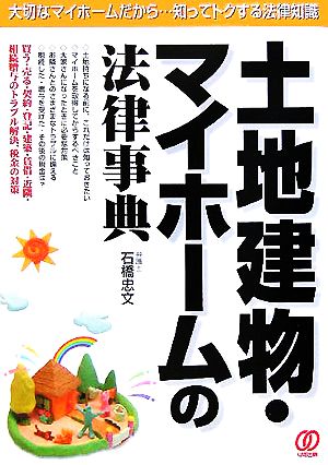 土地建物・マイホームの法律事典