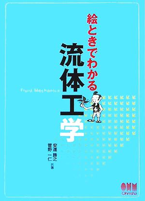 絵ときでわかる流体工学