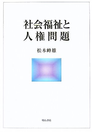 社会福祉と人権問題