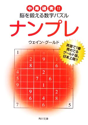 ナンプレ 中毒確実!!脳を鍛える数字パズル 角川文庫