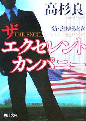 ザ エクセレント カンパニー 新・燃ゆるとき 角川文庫