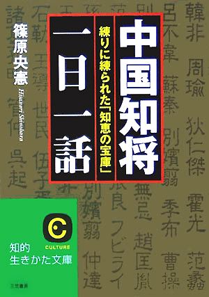 中国知将「一日一話」 練りに練られた「知恵の宝庫」 知的生きかた文庫