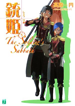 銃姫(5) The Soldier's Sabbath MF文庫J