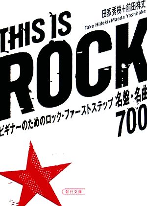 THIS IS ROCK ビギナーのためのロック・ファーストステップ名盤・名曲700 朝日文庫