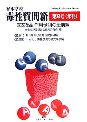 谷本学校毒性質問箱第20号(他では聞けない、くすり開発現場の基礎知識) [大型本] 安全性評価研究会 編集企画委員会