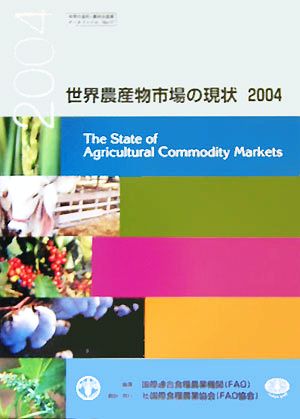 世界農産物市場の現状(2004) 世界の食料・農林水産業データファイルNo.17