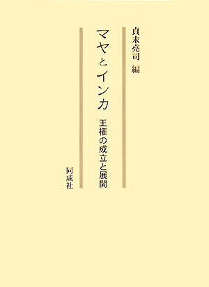 マヤとインカ 王権の成立と展開