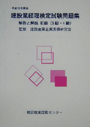 建設業経理検定試験問題集・解答と解説 初級(平成16年度版)