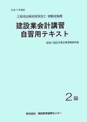 建設業会計講習・自習用テキスト(平成17年度版) 2級建設業経理事務士受験対策用