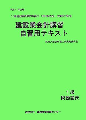 建設業会計講習・自習用テキスト(平成17年度版) 1級建設業経理事務士受験対策用