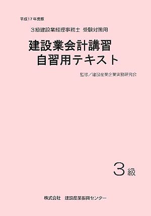 建設業会計講習・自習用テキスト(平成17年度版) 3級建設業経理事務士受験対策用