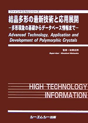 結晶多形の最新技術と応用展開 多形現象の基礎からデータベース情報まで ファインケミカルシリーズ