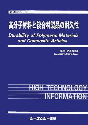 高分子材料と複合材製品の耐久性 新材料シリーズ