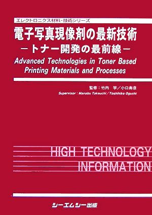 電子写真現像剤の最新技術 トナー開発の最前線 エレクトロニクス材料・技術シリーズ