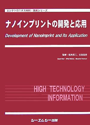 ナノインプリントの開発と応用 エレクトロニクス材料・技術シリーズ