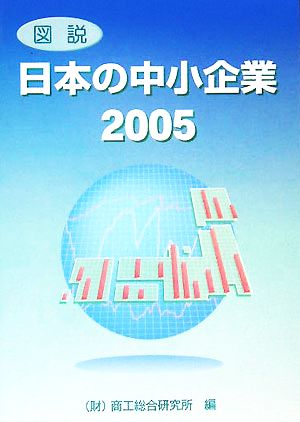 図説 日本の中小企業(2005)