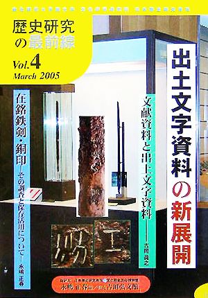 歴史研究の最前線(Vol.4(March 2005)) 出土文字資料の新展開