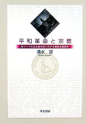 平和革命と宗教 東ドイツ社会主義体制に対する福音主義教会