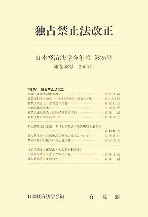 独占禁止法改正 日本経済法学会年報第26号