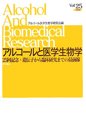 アルコールと医学生物学(Vol.25) 25回記念・遺伝子から臨床研究までの最前線