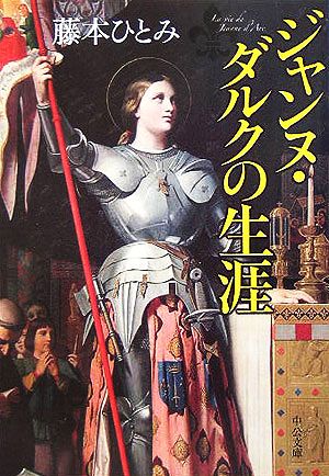 ジャンヌ・ダルクの生涯 中公文庫