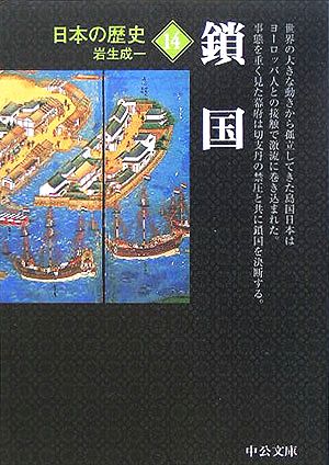 日本の歴史 改版 (14) 鎖国 中公文庫