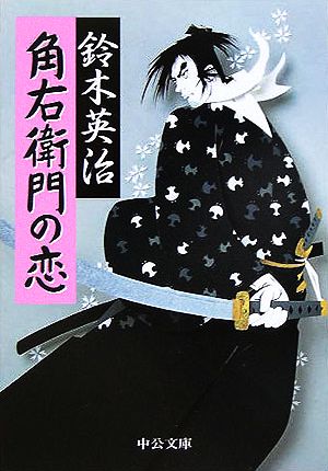 角右衛門の恋 中公文庫