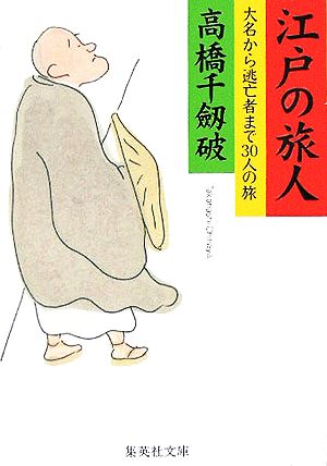 江戸の旅人 大名から逃亡者まで30人の旅 集英社文庫