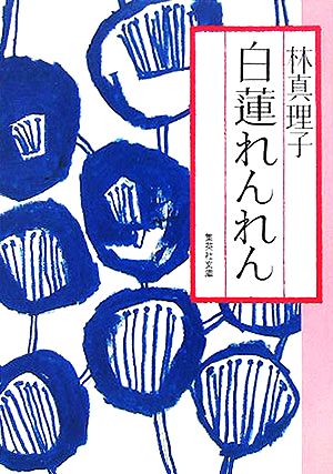 白蓮れんれん 集英社文庫