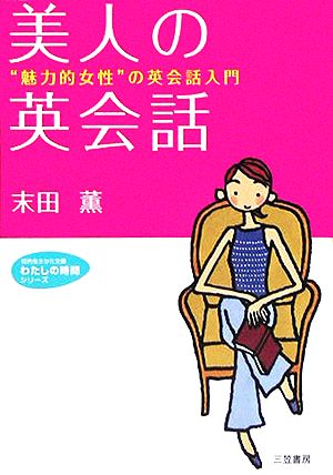 美人の英会話“魅力的女性