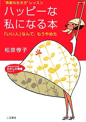 ハッピーな私になる本 「いい人」なんてもうやめた 知的生きかた文庫わたしの時間シリーズ