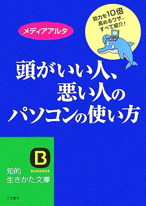 頭がいい人、悪い人のパソコンの使い方知的生きかた文庫