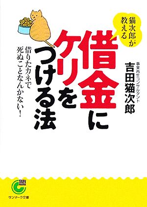 猫次郎が教える借金にケリをつける法借りたカネで死ぬことなんかない！サンマーク文庫