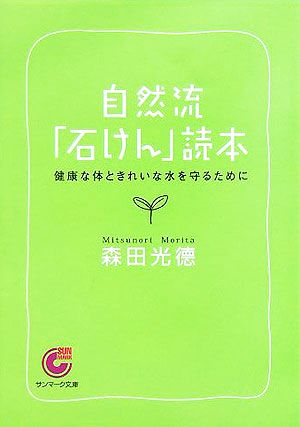 自然流「石けん」読本 健康な体ときれいな水を守るために サンマーク文庫