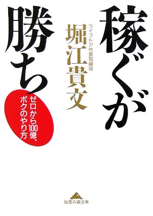 稼ぐが勝ち ゼロから100億、ボクのやり方 知恵の森文庫