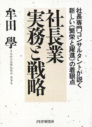 社長業 実務と戦略社長専門コンサルタントが説く新しい「繁栄と躍進」の着眼点