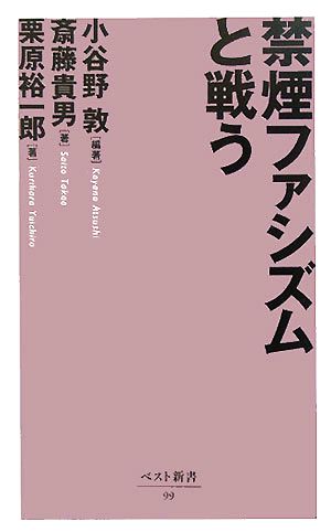 禁煙ファシズムと戦うベスト新書