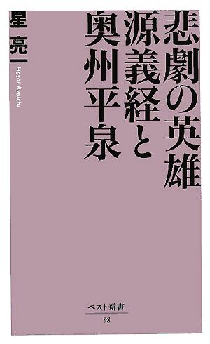 悲劇の英雄源義経と奥州平泉 ベスト新書