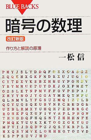 暗号の数理 作り方と解読の原理 ブルーバックス