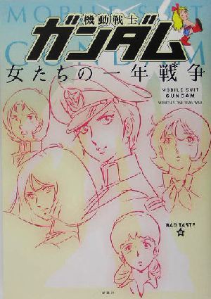 機動戦士ガンダム 女たちの一年戦争