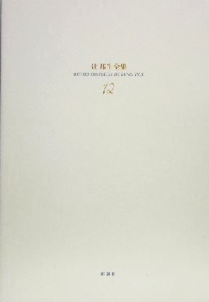 辻邦生全集(12)フーシェ革命暦Ⅱ・Ⅲ-小説12