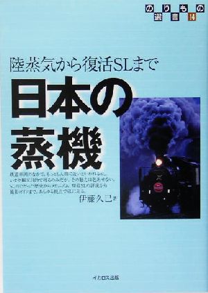 日本の蒸機 陸蒸気から復活SLまで のりもの選書