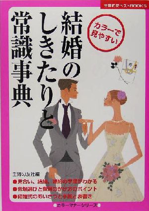 結婚のしきたりと常識事典 主婦の友ベストBOOKS