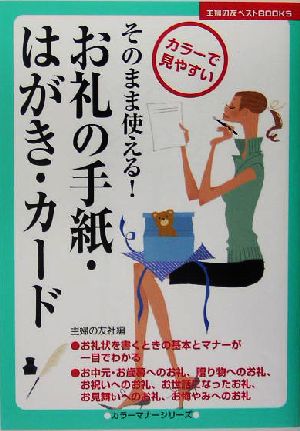 お礼の手紙・はがき・カード 主婦の友ベストBOOKS