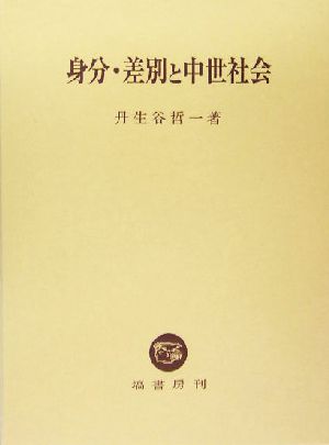 中・近世移行期大名領国の研究 (歴史科学叢書)-