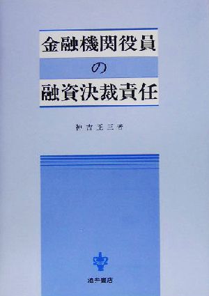 金融機関役員の融資決裁責任