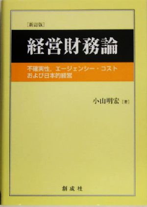 経営財務論 不確実性、エージェンシー・コストおよび日本的経営